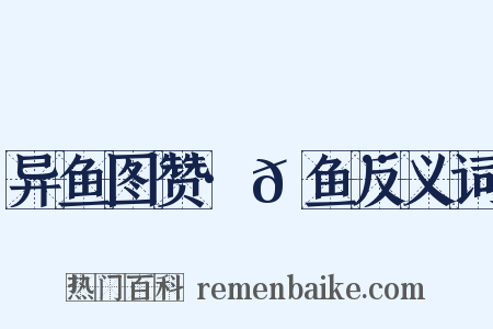 异鱼图赞·𬶨鱼反义词是什么意思的图片